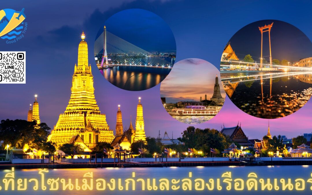 เที่ยวโซนเมืองเก่าและล่องเรือดินเนอร์